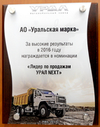 АО «Уральская марка» – лидер 2016 года по продажам автомобилей УРАЛ-NEXT!