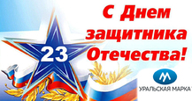 Коллектив "Уральской марки" поздравляет всех мужчин с наступающим  днём защитника отечества!
