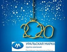 Коллектив "Уральской марки" поздравляет Вас с наступающим Новым Годом!