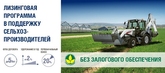 «РМ-Терекс» и «Росагролизинг» запускают программу поддержки сельхозпроизводителей.